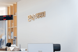 광명면력한방병원