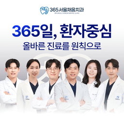 365서울채움치과의원