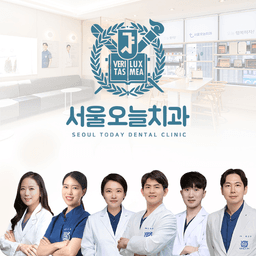 서울오늘치과의원