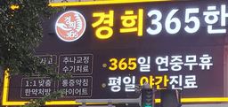 경희365한의원