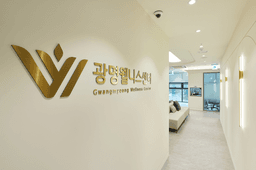 광명웰니스건강검진센터