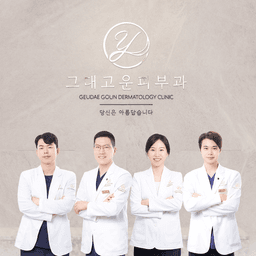 그대고운피부과의원
