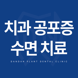 단단플란트치과의원