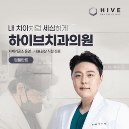 하이브치과의원