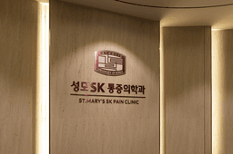 성모에스케이마취통증의학과의원