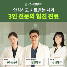 연세안심치과의원