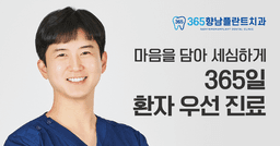 365향남플란트치과의원