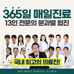 365베스트치과의원 부평청천점