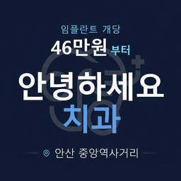 안녕하세요치과의원