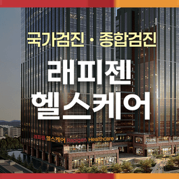 래피젠헬스케어의원