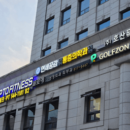 연세공감마취통증의학과의원 압구정점
