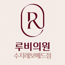 루비의원 수지레보메드점