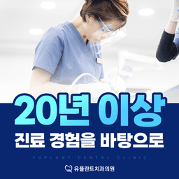 유플란트치과의원