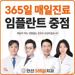 안산365일치과의원