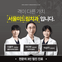 서울미드림치과의원