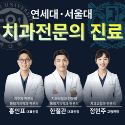 서울연세유온치과의원