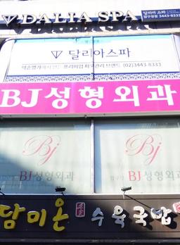 BJ성형외과의원